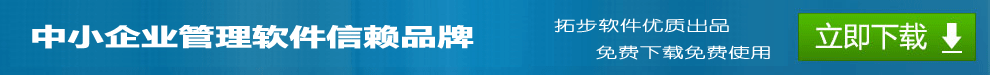 拓步ERP倉(cāng)庫(kù)管理軟件財(cái)務(wù)管理軟件進(jìn)銷存管理軟件免費(fèi)下載免費(fèi)使用