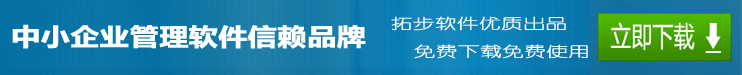 拓步ERP倉(cāng)庫(kù)管理軟件財(cái)務(wù)管理軟件進(jìn)銷存管理軟件免費(fèi)下載免費(fèi)使用