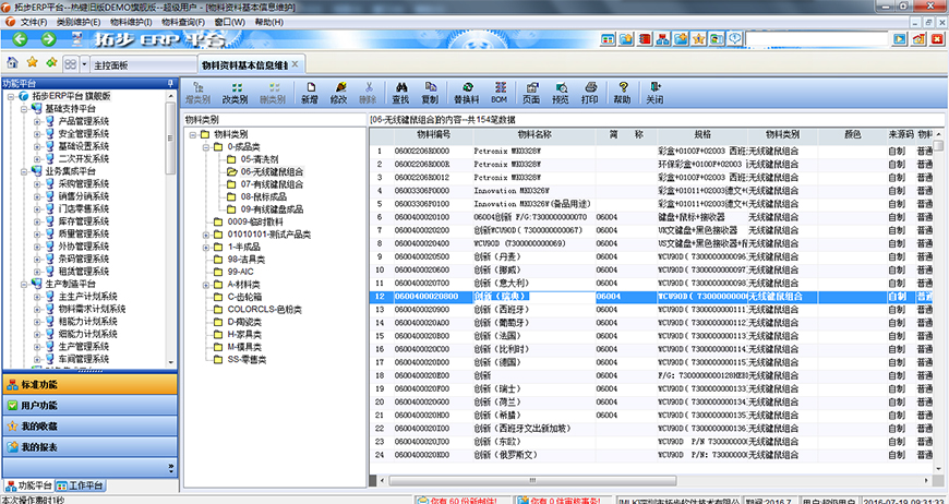 拓步ERP物料資料基本信息維護