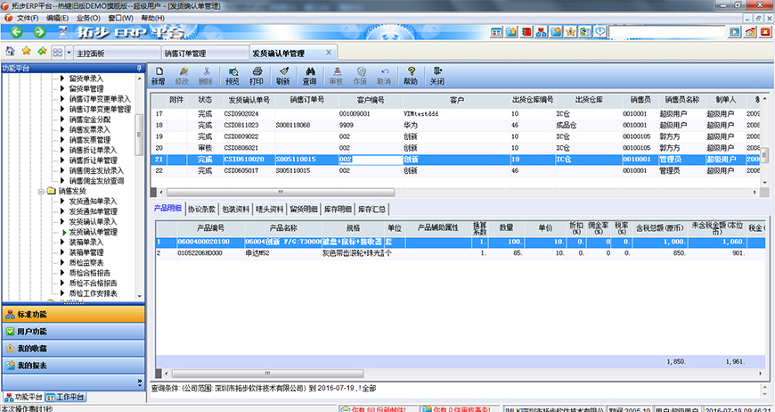 拓步ERP銷售發(fā)貨單管理