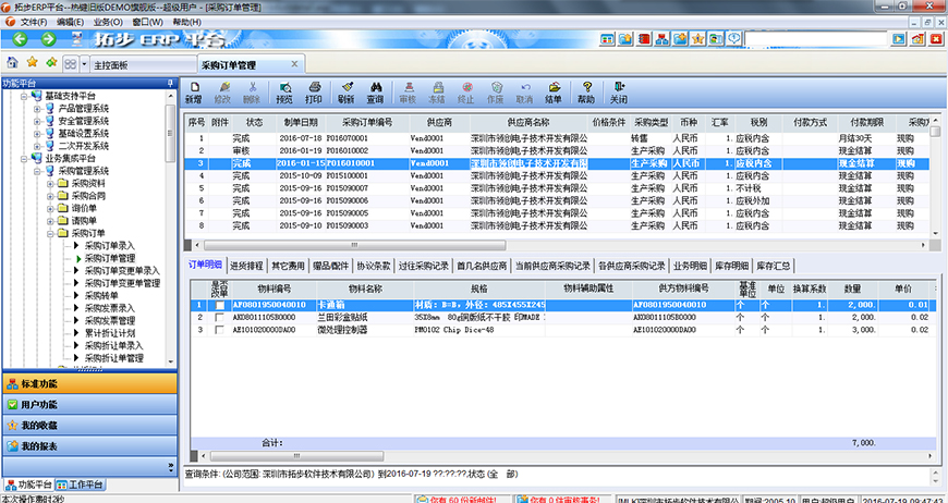 拓步ERP采購訂單管理