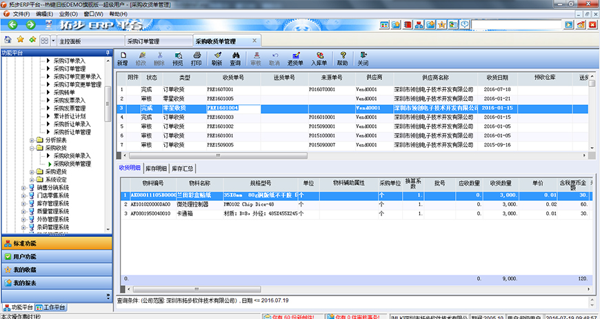拓步ERP采購收貨單管理