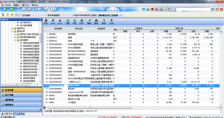 拓步ERP收發(fā)存匯總查詢