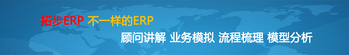 拓步ERP視頻教程