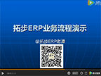 拓步ERP物料資料與BOM清單流程演示