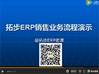 拓步ERP常用銷售業(yè)務(wù)流程(客戶+訂單+發(fā)貨單)