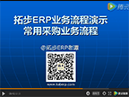 拓步ERP常用采購業(yè)務(wù)流程(供應(yīng)商+采購訂單+收貨單+退貨單)