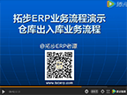 拓步ERP倉庫出入庫業(yè)務(wù)流程(倉庫+庫存操作類型+出入庫)