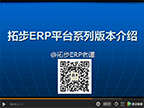 拓步ERP平臺(tái)系列版本介紹視頻