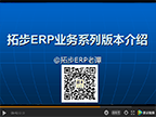 拓步ERP業(yè)務(wù)系列版本介紹視頻