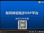 如何體驗拓步ERP平臺視頻