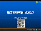 拓步ERP平臺有什么系統(tǒng)優(yōu)點?