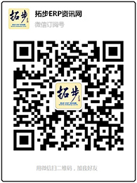 拓步ERP資訊網(wǎng)微信訂閱號