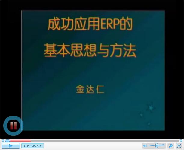 m.oesoe.com拓步ERP|ERP系統(tǒng)|ERP軟件|ERP管理系統(tǒng)軟件|免費(fèi)ERP系統(tǒng)|免費(fèi)ERP軟件|免費(fèi)進(jìn)銷存軟件|免費(fèi)倉庫管理軟件|免費(fèi)下載專業(yè)資訊網(wǎng)-ERP視頻教材-管理咨詢-ERP培訓(xùn)視頻:成功應(yīng)用ERP基本思想工作與方法第三講(金達(dá)仁)