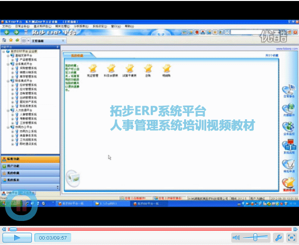 m.oesoe.com拓步ERP|ERP系統(tǒng)|ERP軟件|ERP管理系統(tǒng)軟件|免費(fèi)ERP系統(tǒng)|免費(fèi)ERP軟件|免費(fèi)進(jìn)銷存軟件|免費(fèi)倉庫管理軟件|免費(fèi)下載專業(yè)資訊網(wǎng)-拓步ERP人事管理系統(tǒng)-拓步ERP系統(tǒng)平臺人事管理系統(tǒng)培訓(xùn)視頻教材(1)