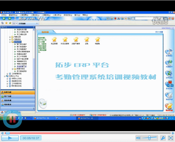 m.oesoe.com拓步ERP|ERP系統(tǒng)|ERP軟件|ERP管理系統(tǒng)軟件|免費(fèi)ERP系統(tǒng)|免費(fèi)ERP軟件|免費(fèi)進(jìn)銷存軟件|免費(fèi)倉(cāng)庫(kù)管理軟件|免費(fèi)下載專業(yè)資訊網(wǎng)-拓步ERP考勤管理系統(tǒng)-拓步ERP系統(tǒng)平臺(tái)考勤管理系統(tǒng)培訓(xùn)視頻教材