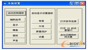 系統(tǒng)選項窗體