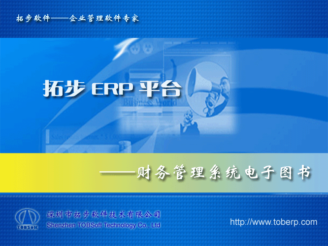 拓步ERP系統(tǒng)平電子圖書