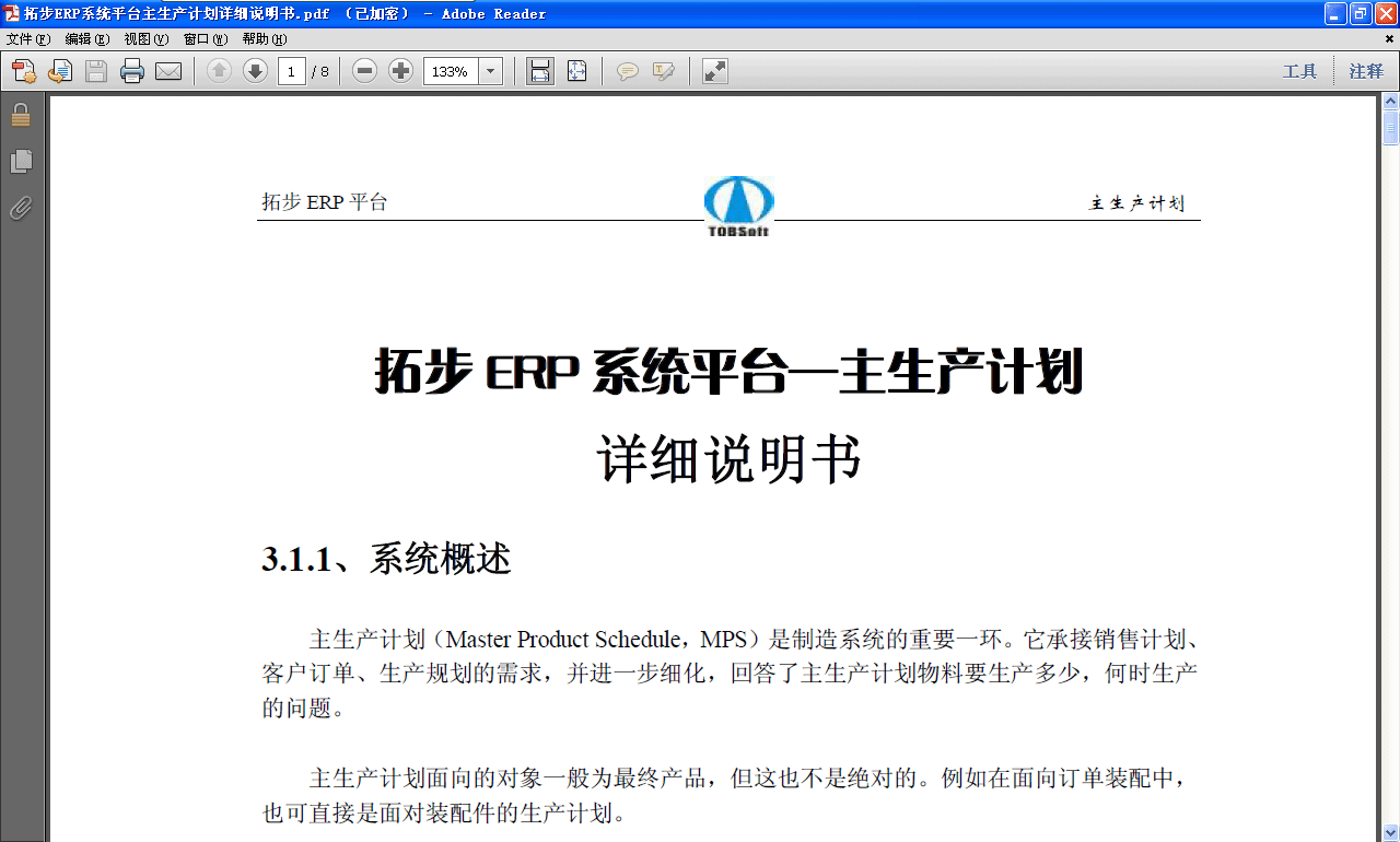 拓步ERP主生產(chǎn)計(jì)劃詳細(xì)說(shuō)明書(shū)