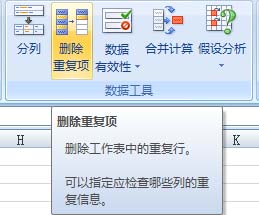 在Excel2007中快速刪除重復(fù)數(shù)據(jù)項(xiàng)
