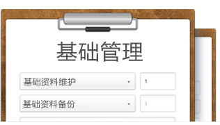 基礎管理
