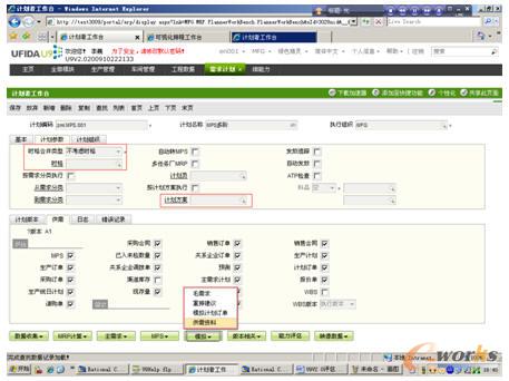 圖表8 U9的計(jì)劃模擬功能