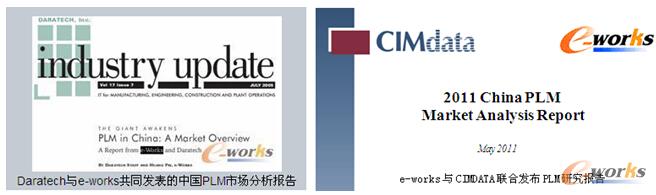 圖 e-works權(quán)威發(fā)布中英文PLM研究報(bào)告