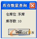 查詢庫存數(shù)量