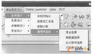 組合機(jī)床快速設(shè)計(jì)系統(tǒng)界面