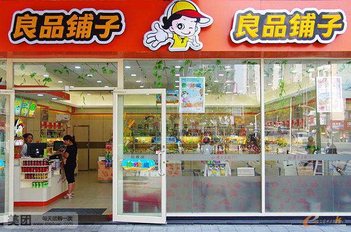 圖1 良品鋪?zhàn)与娚躺虅?wù)有限公司