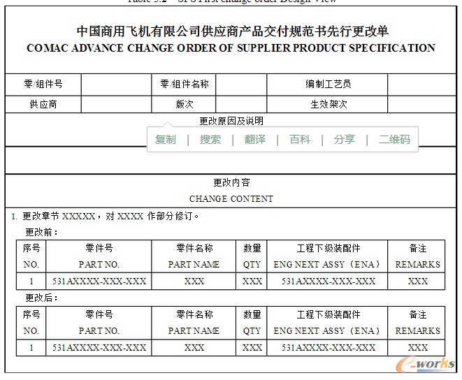 表2.2 供應(yīng)商產(chǎn)品交付規(guī)范書先行更改單設(shè)計(jì)視圖