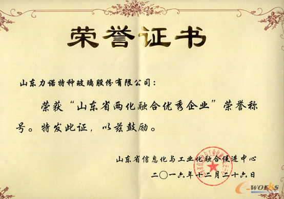 山東省兩化融合優(yōu)秀企業(yè)榮譽(yù)證書